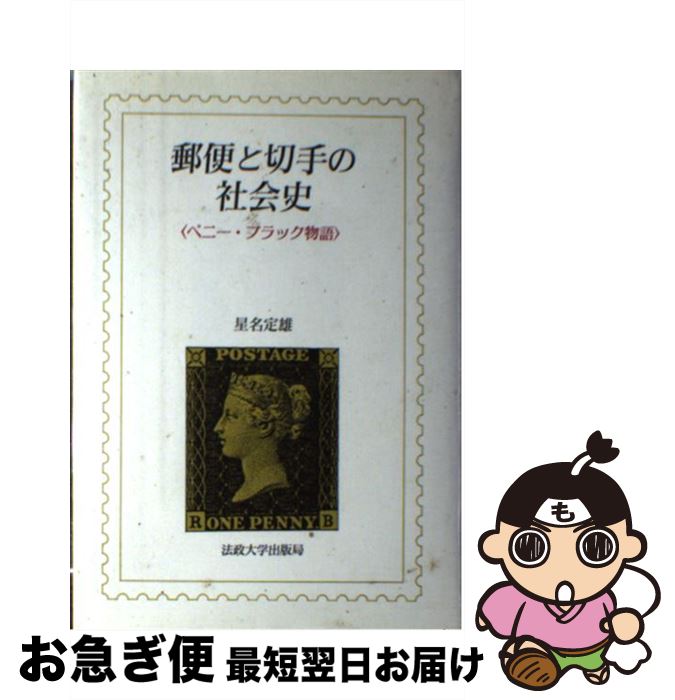 【中古】 郵便と切手の社会史 ペニー・ブラック物語 / 星名 定雄 / 法政大学出版局 [ハードカバー]【ネ..