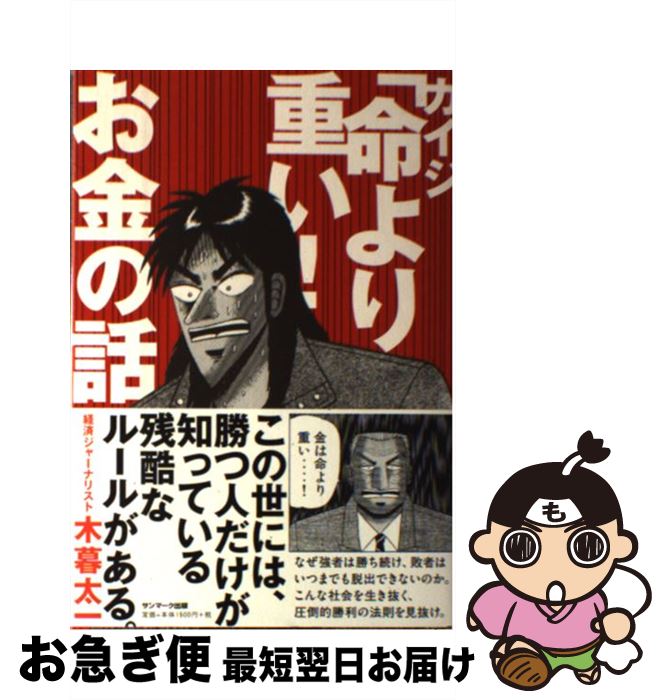 【中古】 カイジ「命より重い！」お金の話 / 木暮太一 / サンマーク出版 [単行本（ソフトカバー）]【ネコポス発送】