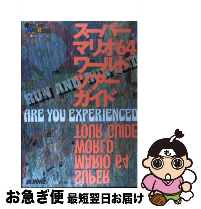 【中古】 スーパーマリオ64ワールドツアーガイド / JK VOICE, ファミコン通信編集部 / アスペクト [単行本]【ネコポス発送】