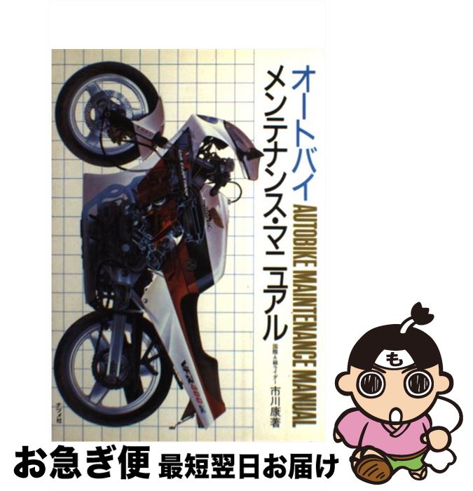 【中古】 オートバイ・メンテナンス・マニュアル / 市川 康 / ナツメ社 [単行本]【ネコポス発送】