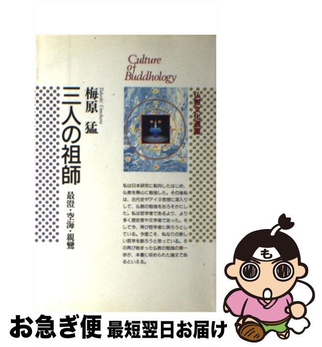 日本の名著〈3〉最澄・空海 (1983年) (中公バックス) |本 | 通販
