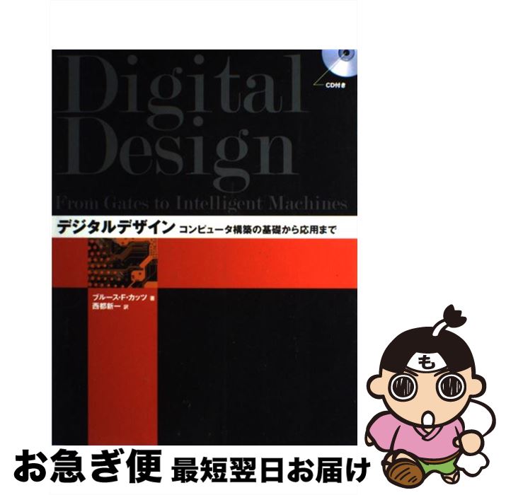 【中古】 デジタルデザイン コンピュータ構築の基礎から応用まで / ブルース F.カッツ, 西都 新一 / ビー・エヌ・エヌ新社 [単行本（ソフトカバー）]【ネコポス発送】