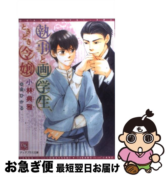 【中古】 執事と画学生、ときどき令嬢 / 小林 典雅, 金 ひかる / 新書館 [文庫]【ネコポス発送】