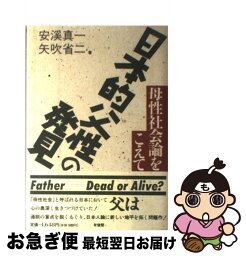 【中古】 日本的父性の発見 母性社会論をこえて / 安渓 真一, 矢吹 省司 / 有斐閣 [ハードカバー]【ネコポス発送】