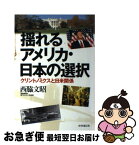 【中古】 揺れるアメリカ・日本の選択 クリントノミクスと日米関係 / 西脇文昭 / 時事通信社 [単行本]【ネコポス発送】