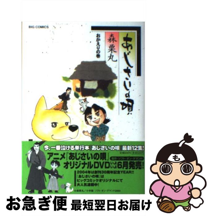 【中古】 あじさいの唄 おかえりの巻 / 森 栗丸 / 小学館 [コミック]【ネコポス発送】