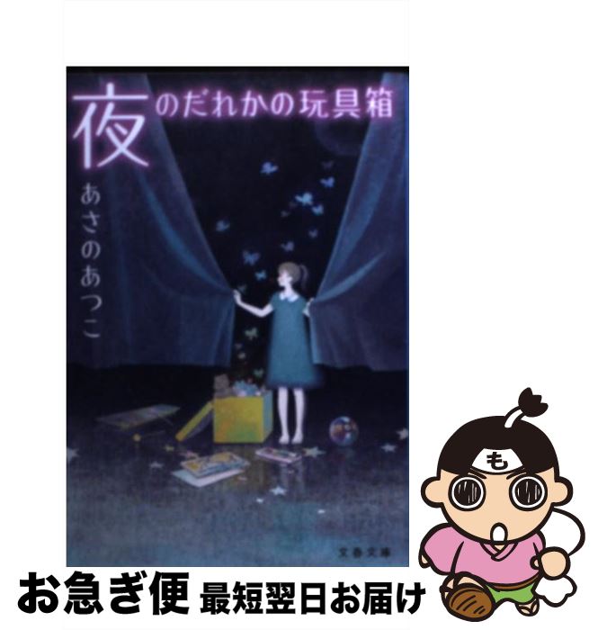 【中古】 夜のだれかの玩具箱 / あさの あつこ, くまおり 純 / 文藝春秋 [文庫]【ネコポス発送】