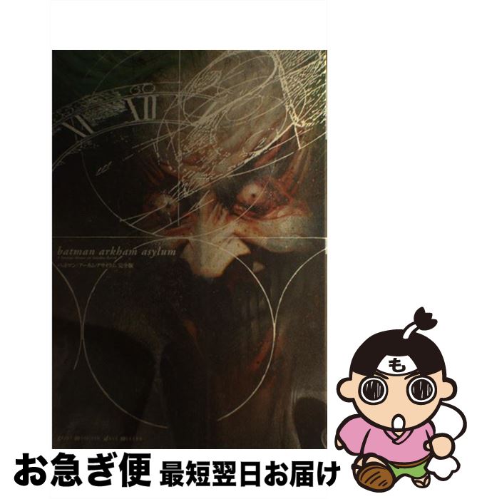 【中古】 バットマン：アーカム・アサイラム 完全版 / グラント・モリソン, デイブ・マッキーン, 高木亮, 秋友克也, 押野素子 / 小学館集英社プロダクション [単行本]【ネコポス発送】