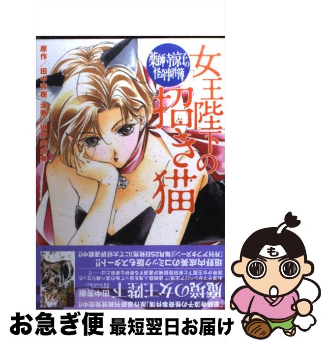 【中古】 薬師寺涼子の怪奇事件簿女王陛下の招き猫 / 垣野内 成美, 田中 芳樹 / 講談社 [コミック]【ネコポス発送】