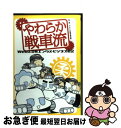 【中古】 やわらか戦車流 Web　2．0発エンタメ・ビジネス戦記 / やわらか戦車連合軍 / 講談社 ...