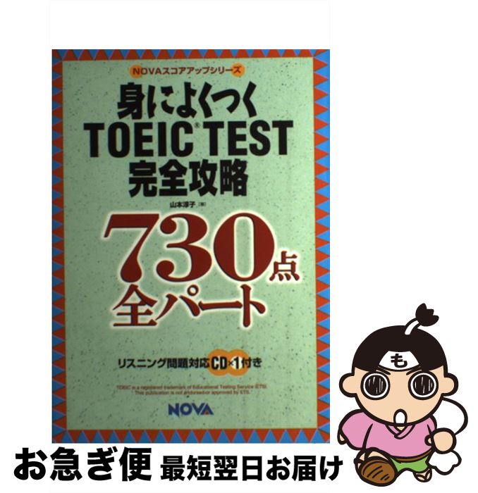 【中古】 身によくつくTOEIC　test完全攻略730点全パート / 山本 淳子 / ノヴァ [単行本]【ネコポス発送】