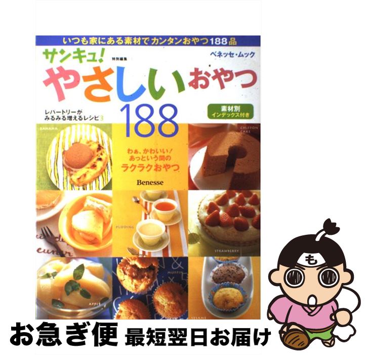 【中古】 やさしいおやつ188 レパートリーがみるみる増えるレシピ3 / ベネッセコーポレーション / ベネ..