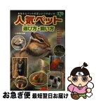 【中古】 人気ペット170種選び方・飼い方 あなたとペットの正しいつき合い方 / 江良 達雄 / 池田書店 [単行本]【ネコポス発送】