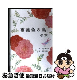 【中古】 薔薇色の鳥の本 / 石井ゆかり, 梶野沙羅 / パイインターナショナル [単行本]【ネコポス発送】