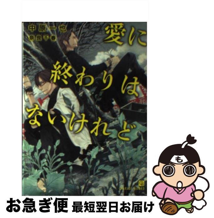 【中古】 愛に終わりはないけれど / 中原 一也, 奈良 千春 / 二見書房 文庫 【ネコポス発送】