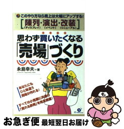 【中古】 思わず買いたくなる「売場」づくり このやり方なら売上は大幅にアップする！「陳列・演出 / 永島 幸夫 / すばる舎 [単行本]【ネコポス発送】