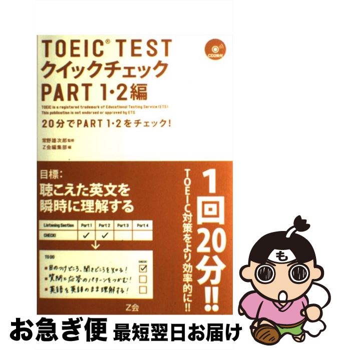 【中古】 TOEIC　testクイックチェック 20分でpart　1・2をチェック！ part　1・2編 / Z会編集部 / Z会 [単行本]【ネコポス発送】