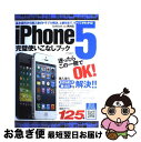 【中古】 iPhone　5完璧使いこなしブ