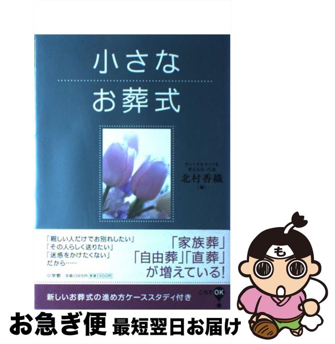 【中古】 小さなお葬式 / 北村 香織 / 小学館 [単行本]【ネコポス発送】