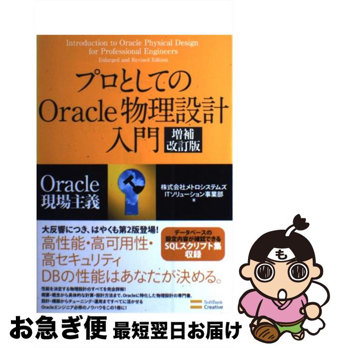 【中古】 プロとしてのOracle物理設計入門 Oracle現場主義 増補改訂版 / 株式会社メトロシステムズ ITソリューション事業部 / SBクリエイティブ [単行本]【ネコポス発送】