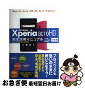 【中古】 docomo Xperia acro HD SOー03D完全活用マニュアル Xperia NX SOー02D対応 / 竹田 真, 太田 百合子, 綿 ...