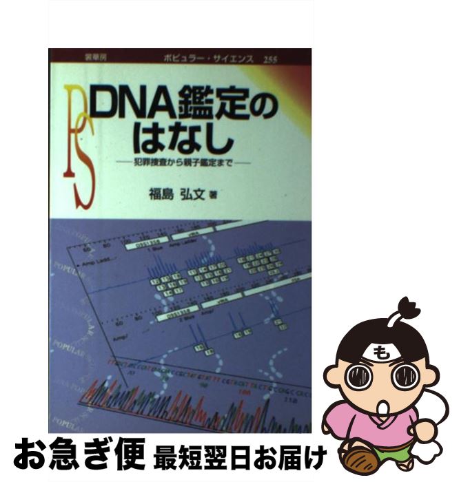 【中古】 DNA鑑定のはなし 犯罪捜査から親子鑑定まで / 福島 弘文 / 裳華房 [単行本]【ネコポス発送】のサムネイル