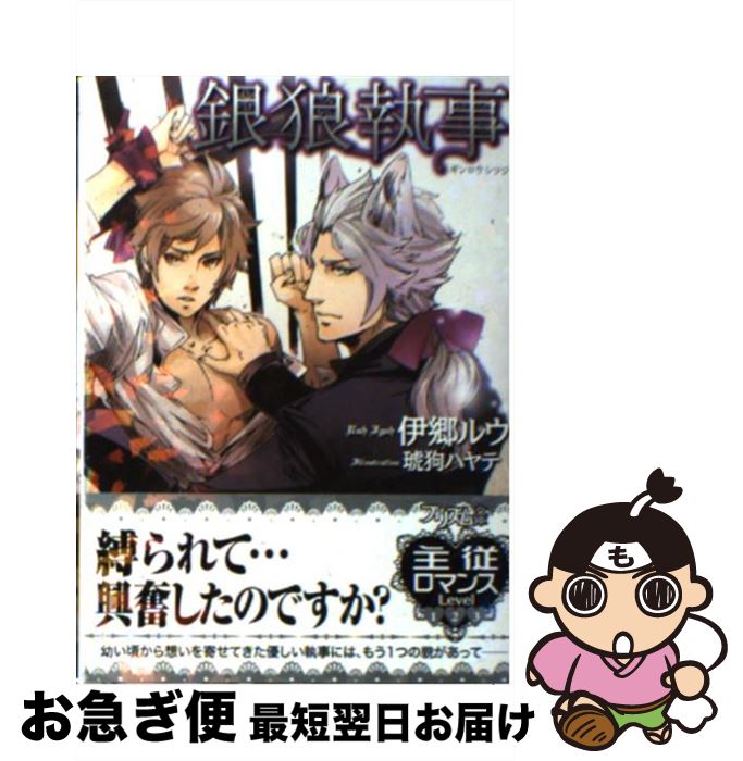 【中古】 銀狼執事 / 伊郷ルウ, 琥狗ハヤテ / オークラ出版 [文庫]【ネコポス発送】
