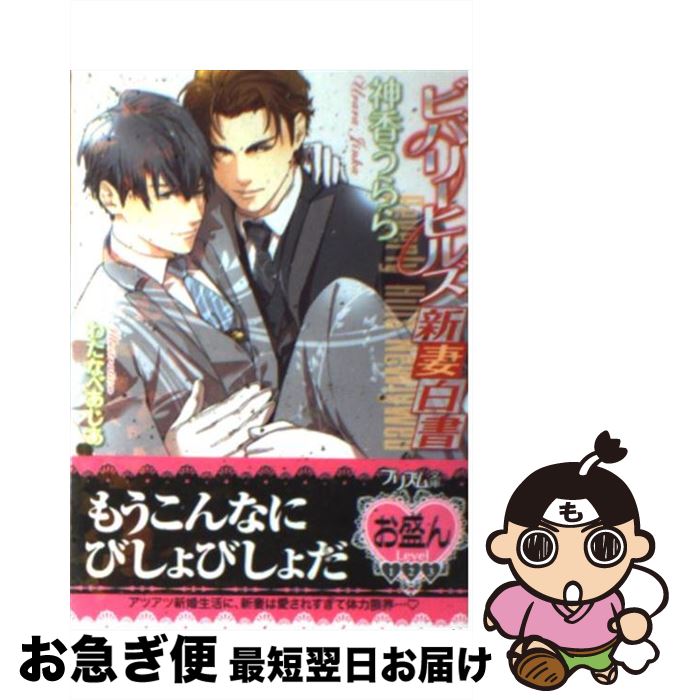 【中古】 ビバリーヒルズ新妻白書 / 神香うらら わたなべあじあ / オークラ出版 [文庫]【ネコポス発送】