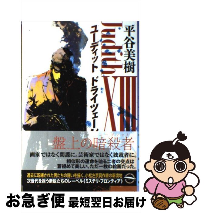 【中古】 ユーディット13 / 平谷 美樹 / 東京創元社 [単行本]【ネコポス発送】