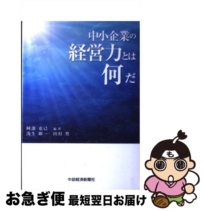 著者：阿部 克己, 浅生 卯一, 田村 豊出版社：中部経済新聞社サイズ：新書ISBN-10：4885201136ISBN-13：9784885201134■通常24時間以内に出荷可能です。■ネコポスで送料は1～3点で298円、4点で328円。5点以上で600円からとなります。※2,500円以上の購入で送料無料。※多数ご購入頂いた場合は、宅配便での発送になる場合があります。■ただいま、オリジナルカレンダーをプレゼントしております。■送料無料の「もったいない本舗本店」もご利用ください。メール便送料無料です。■まとめ買いの方は「もったいない本舗　おまとめ店」がお買い得です。■中古品ではございますが、良好なコンディションです。決済はクレジットカード等、各種決済方法がご利用可能です。■万が一品質に不備が有った場合は、返金対応。■クリーニング済み。■商品画像に「帯」が付いているものがありますが、中古品のため、実際の商品には付いていない場合がございます。■商品状態の表記につきまして・非常に良い：　　使用されてはいますが、　　非常にきれいな状態です。　　書き込みや線引きはありません。・良い：　　比較的綺麗な状態の商品です。　　ページやカバーに欠品はありません。　　文章を読むのに支障はありません。・可：　　文章が問題なく読める状態の商品です。　　マーカーやペンで書込があることがあります。　　商品の痛みがある場合があります。