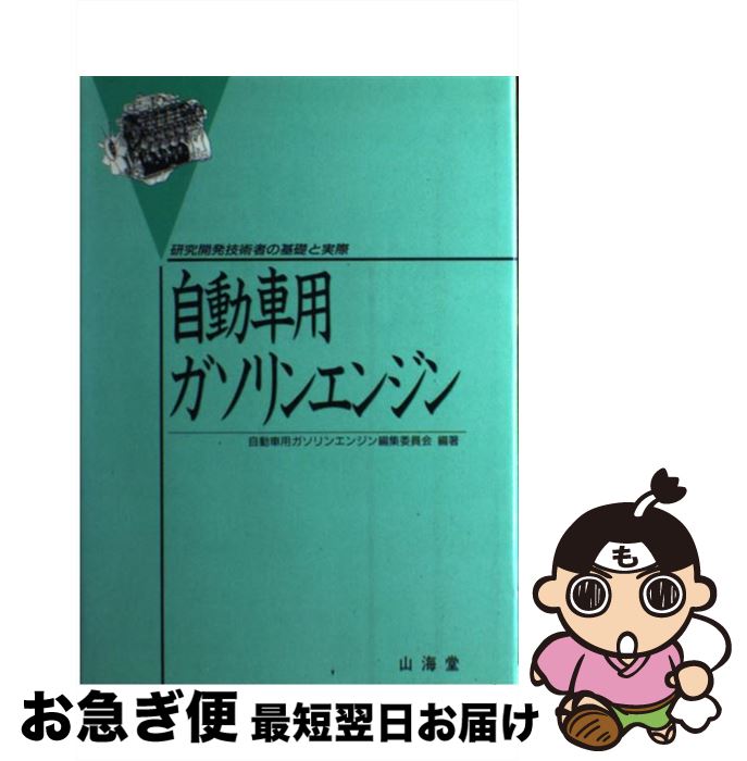 【中古】 自動車用ガソリンエンジン 研究開発技術者の基礎と実際 / 自動車用ガソリンエンジン編集委員..