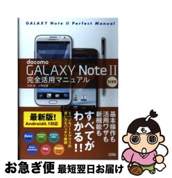 【中古】 docomo　GALAXY　Note　2　SCー02E完全活用マニュアル / 竹田真, 小枝祐基 / ソシム [その他]【ネコポス発送】