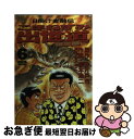  こまねずみ出世道常次朗 6 / 吉本 浩二 / 小学館 