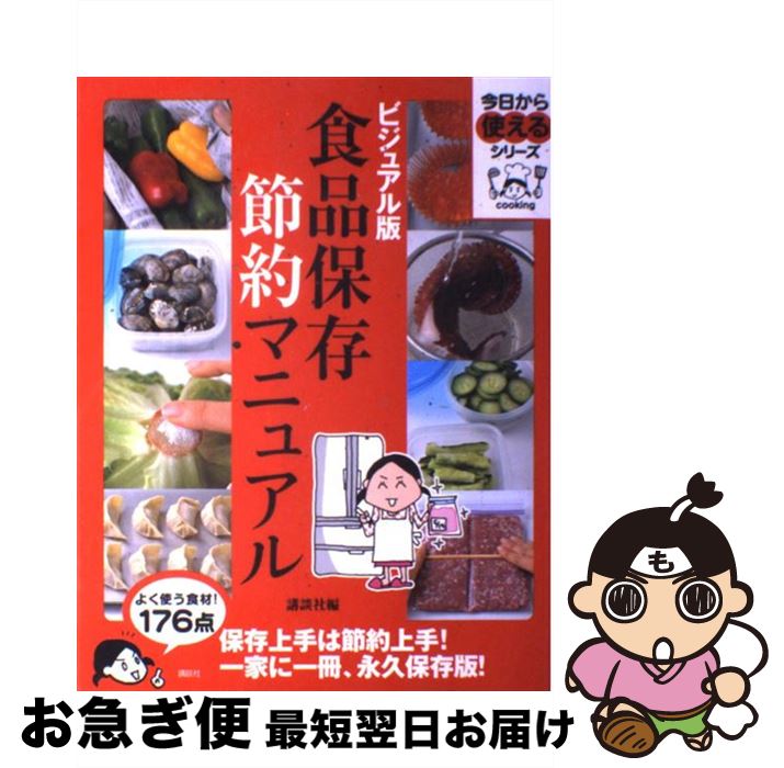 【中古】 食品保存節約マニュアル ビジュアル版 / 講談社 / 講談社 [単行本（ソフトカバー）]【ネコポ..