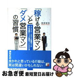 【中古】 「稼げる営業マン」と「ダメ営業マン」の習慣 元トヨタホームのダメ営業マンが4年連続トップ営業マ / 菊原 智明 / 明日香出版社 [単行本（ソフトカバー）]【ネコポス発送】