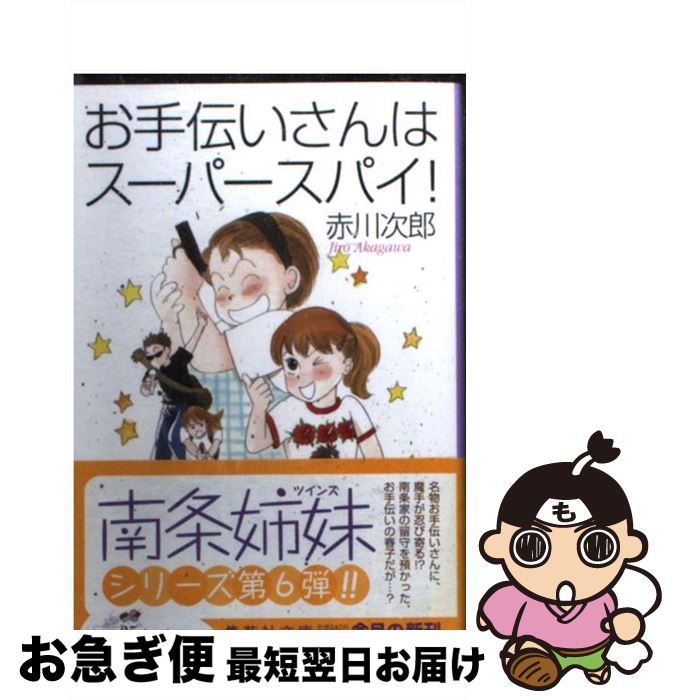 【中古】 お手伝いさんはスーパースパイ！ / 赤川 次郎 / 集英社 文庫 【ネコポス発送】