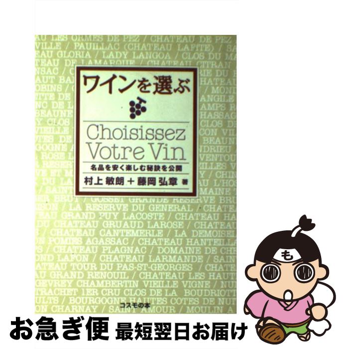 【中古】 ワインを選ぶ 名品を安く楽しむ秘訣を公開 / 村上 敏朗, 藤岡 弘章 / コスモの本 [単行本]【ネコポス発送】