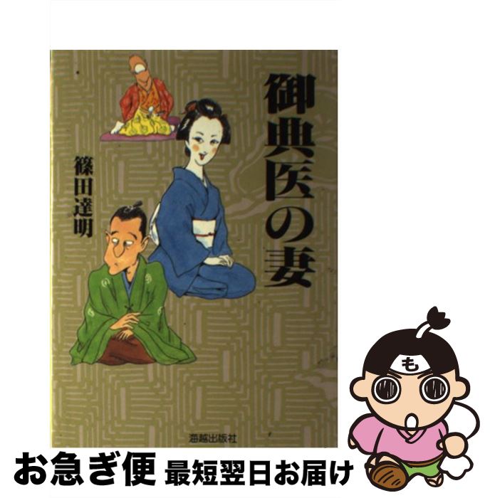【中古】 御典医の妻 / 篠田 達明 / 海越出版社 [単行本]【ネコポス発送】