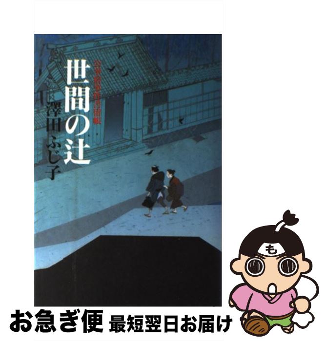 【中古】 世間の辻 公事宿事件書留帳 / 澤田 ふじ子 / 幻冬舎 [単行本]【ネコポス発送】