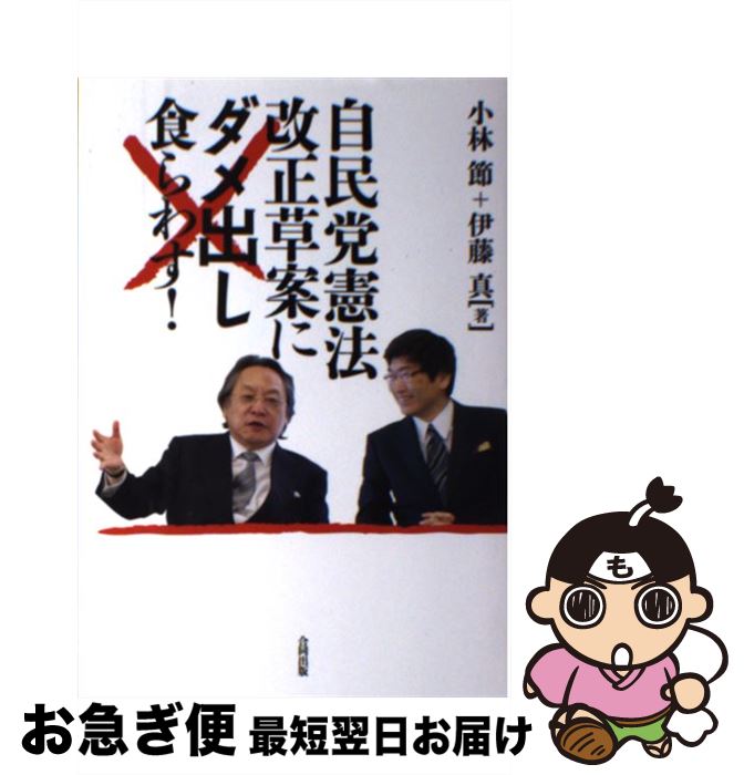 著者：小林 節, 伊藤 真出版社：合同出版サイズ：単行本ISBN-10：4772611320ISBN-13：9784772611329■こちらの商品もオススメです ● アメリカの鏡・日本 抄訳版 / ヘレン ミアーズ, 伊藤 延司, Helen Mears / KADOKAWA [単行本] ● 女子高生が憲法学者小林節に聞いてみた。「憲法ってナニ！？」 / ベストブック [単行本（ソフトカバー）] ■通常24時間以内に出荷可能です。■ネコポスで送料は1～3点で298円、4点で328円。5点以上で600円からとなります。※2,500円以上の購入で送料無料。※多数ご購入頂いた場合は、宅配便での発送になる場合があります。■ただいま、オリジナルカレンダーをプレゼントしております。■送料無料の「もったいない本舗本店」もご利用ください。メール便送料無料です。■まとめ買いの方は「もったいない本舗　おまとめ店」がお買い得です。■中古品ではございますが、良好なコンディションです。決済はクレジットカード等、各種決済方法がご利用可能です。■万が一品質に不備が有った場合は、返金対応。■クリーニング済み。■商品画像に「帯」が付いているものがありますが、中古品のため、実際の商品には付いていない場合がございます。■商品状態の表記につきまして・非常に良い：　　使用されてはいますが、　　非常にきれいな状態です。　　書き込みや線引きはありません。・良い：　　比較的綺麗な状態の商品です。　　ページやカバーに欠品はありません。　　文章を読むのに支障はありません。・可：　　文章が問題なく読める状態の商品です。　　マーカーやペンで書込があることがあります。　　商品の痛みがある場合があります。