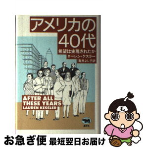 【中古】 アメリカの40代（よんじゅうだい） 希望は実現されたか / ローレン ケスラー, Lauren Kessler, 亀井 よし子 / 晶文社 [単行本]【ネコポス発送】