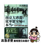 【中古】 南京大虐殺と従軍慰安婦は本当か 南京攻略の司令官松井石根大将の霊言 / 大川隆法 / 幸福の科学出版 [単行本]【ネコポス発送】