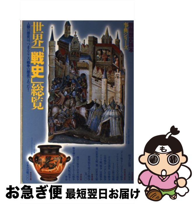 【中古】 世界「戦史」総覧 人類の歴史は、つまるところ戦争の歴史であった！ / KADOKAWA(新人物往来社..