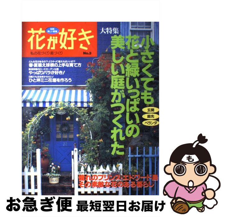 【中古】 花が好き no．3 / 主婦と生活社 / 主婦と生活社 [ムック]【ネコポス発送】