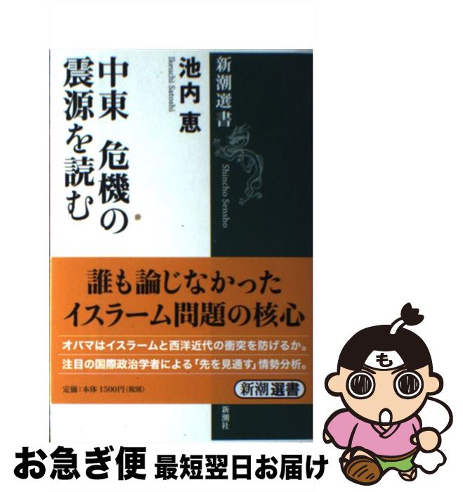 著者：池内 恵出版社：新潮社サイズ：単行本（ソフトカバー）ISBN-10：4106036436ISBN-13：9784106036439■こちらの商品もオススメです ● 高杉晋作と奇兵隊 / 田中 彰 / 岩波書店 [新書] ● ベターホームの和食の基本 五七五で覚える調理のコツ / ベターホーム協会 / ベターホーム出版局 [単行本] ● 経済学の実際知識 / 高橋 亀吉 / 講談社 [文庫] ● 原敬と山県有朋 国家構想をめぐる外交と内政 / 川田 稔 / 中央公論新社 [新書] ● 不思議の日米関係史 / 高坂 正尭 / PHP研究所 [ハードカバー] ● 警察の社会史 / 大日方 純夫 / 岩波書店 [新書] ● 原敬転換期の構想 国際社会と日本 / 川田 稔 / 未来社 [ハードカバー] ● 靖国神社の祭神たち / 秦 郁彦 / 新潮社 [単行本] ● 経済学のたそがれ / 根井 雅弘 / 講談社 [単行本] ● 四川飯店の中国料理 / 陳 建一 / NHK出版 [単行本] ● 戒厳 その歴史とシステム / 朝日新聞出版 [単行本（ソフトカバー）] ● 近世日本の科学思想 / 中山 茂 / 講談社 [文庫] ■通常24時間以内に出荷可能です。■ネコポスで送料は1～3点で298円、4点で328円。5点以上で600円からとなります。※2,500円以上の購入で送料無料。※多数ご購入頂いた場合は、宅配便での発送になる場合があります。■ただいま、オリジナルカレンダーをプレゼントしております。■送料無料の「もったいない本舗本店」もご利用ください。メール便送料無料です。■まとめ買いの方は「もったいない本舗　おまとめ店」がお買い得です。■中古品ではございますが、良好なコンディションです。決済はクレジットカード等、各種決済方法がご利用可能です。■万が一品質に不備が有った場合は、返金対応。■クリーニング済み。■商品画像に「帯」が付いているものがありますが、中古品のため、実際の商品には付いていない場合がございます。■商品状態の表記につきまして・非常に良い：　　使用されてはいますが、　　非常にきれいな状態です。　　書き込みや線引きはありません。・良い：　　比較的綺麗な状態の商品です。　　ページやカバーに欠品はありません。　　文章を読むのに支障はありません。・可：　　文章が問題なく読める状態の商品です。　　マーカーやペンで書込があることがあります。　　商品の痛みがある場合があります。