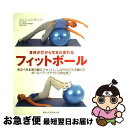 【中古】 身体が芯から生まれ変わるフィットボール あるべき本来の姿にリセットし、しなやかに引き締める / ジャン エンダコット, Jan Endacott, 井...