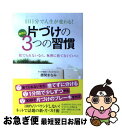 【中古】 1日1分で人生が変わる!片づけの3つの習慣 勝間流 捨てられないなら、無理に捨てなくていい / 勝間まなみ, せとゆきこ / 泰文堂 [単行本(ソフト...