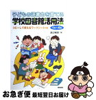 【中古】 子どもの読書力を育てる学校図書館活用法 1年～6年 / 渡辺 暢恵 / 黎明書房 [単行本]【ネコポス発送】