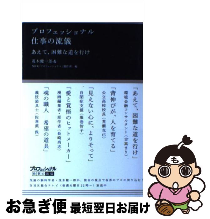 【中古】 プロフェッショナル仕事の流儀あえて、困難な道を行け / 茂木 健一郎, NHK「プロフェッショナル」制作班 / NHK出版 [単行本（ソフトカバー）]【ネコポス発送】