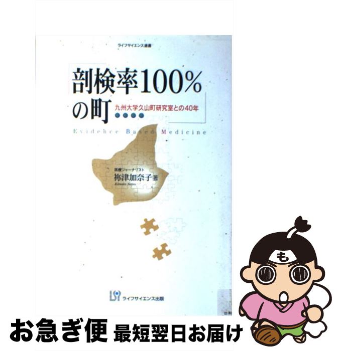 【中古】 剖検率100％の町 九州大学久山町研究室との40年 改訂 / 祢津 加奈子 / ライフサイエンス出版 [単行本]【ネコポス発送】